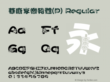 華康享樂豬體(P) Regular Version 3.00 Font Sample