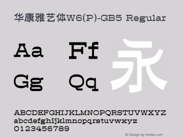 華康雅藝體W6(P)-GB5 Regular Version 3.00图片样张