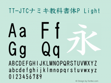 TT-JTCナミキ教科書体P Light Version 3.00 Font Sample