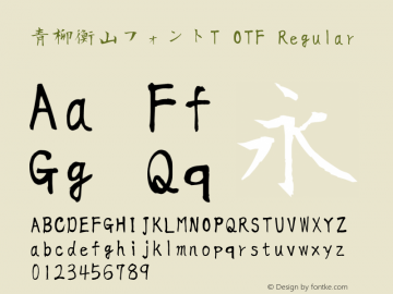 青柳衡山フォントT OTF Regular Version 2 Font Sample