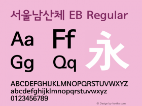 서울남산체 EB Regular Version 1.07 Font Sample