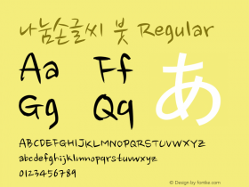 나눔손글씨 붓 Regular 8.0d1e1 Font Sample