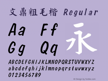 文鼎粗毛楷 Regular Version 2.62 Font Sample
