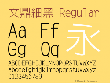 文鼎細黑 Regular Version 2.60 Font Sample