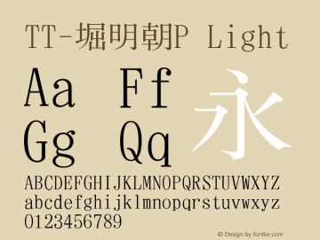 TT-堀明朝P Light Version 3.00 Font Sample