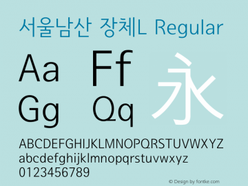 서울남산 장체L Regular Version 1.00 Font Sample