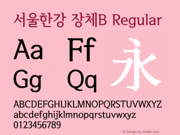 서울한강 장체B Regular Version 1.00 Font Sample