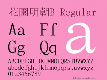 花園明朝B Regular 2014年10月12日版; (gw1373610) Font Sample