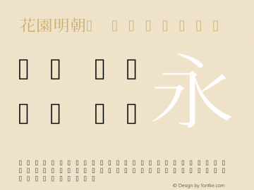 花園明朝A Regular 2011年05月16日版; (gw627783) Font Sample