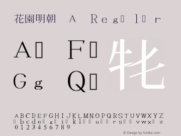 花園明朝 A Regular Version 1.10081 （KDP 実験版）图片样张