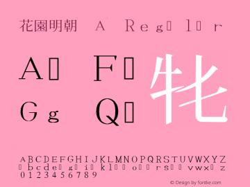 花園明朝 A Regular Version 1.10111 （KDP 実験版） Font Sample