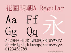 花園明朝A Regular 2013年12月08日版; (gw1231030)图片样张
