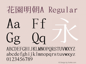 花園明朝A Regular 2013年02月22日版; (gw1065409) Font Sample