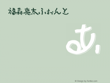 福森亮太ふぉんと Regular Version 1.00 Font Sample