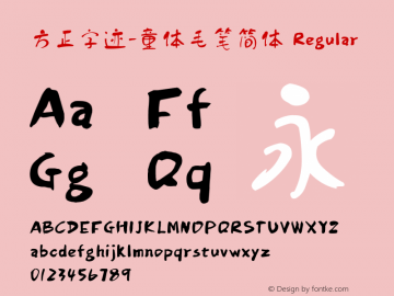 方正字迹-童体毛笔简体 Regular Version 1.10 Font Sample