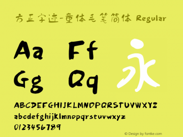方正字迹-童体毛笔简体 Regular Version 1.10 Font Sample