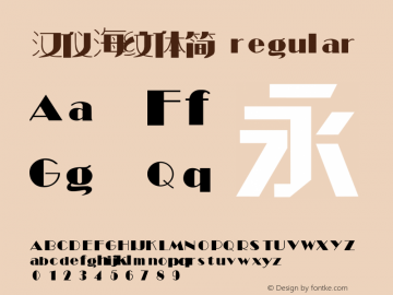 汉仪海纹体简 regular 1.00 Font Sample