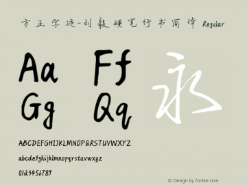方正字迹-刘毅硬笔行书简体 Regular Version 1.10 Font Sample