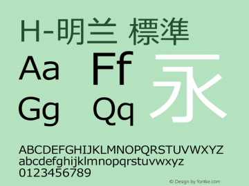 H-明兰 標準 第六版 Font Sample