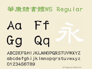 華康隸書體W5 Regular Version 3.00 Font Sample