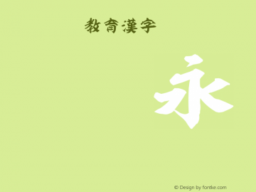 普賢OTF教育漢字 Regular Version 3.00图片样张
