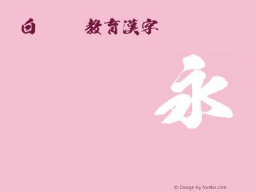 白龍TTF教育漢字 Regular Version 2.00图片样张