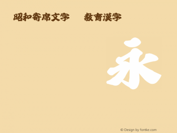 昭和寄席文字TTF教育漢字 Regular Version 1.00图片样张