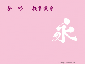 かぐやOTF教育漢字 Regular Version 1.00 Font Sample