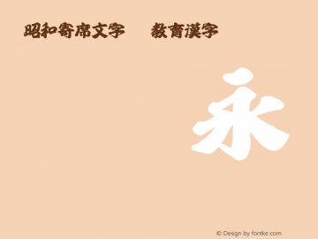 昭和寄席文字OTF教育漢字 Regular Version 1.00图片样张