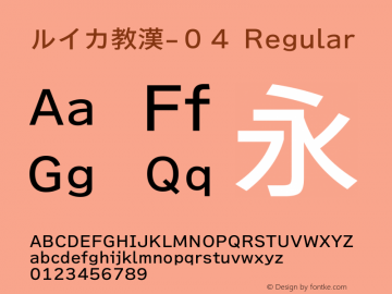 ルイカ教漢-０４ Regular Version 1.1.0 Font Sample