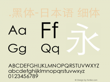 .黑体-日本语 细体 7.1d1e1 Font Sample