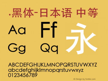 .黑体-日本语 中等 7.1d1e1 Font Sample