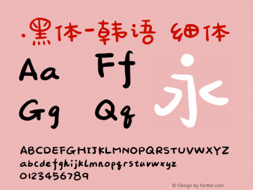 .黑体-韩语 细体 10.0d4e2 Font Sample