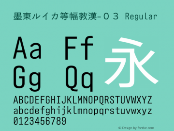 墨東ルイカ等幅教漢-０３ Regular Version 1.1.0 Font Sample