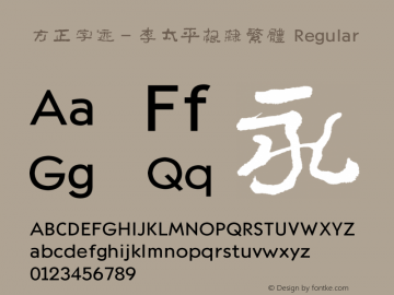 方正字迹－李太平根隶繁体 Regular Version 1.10 Font Sample