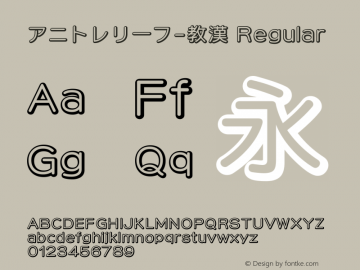 アニトレリーフ-教漢 Regular Version 5.0.0 Font Sample