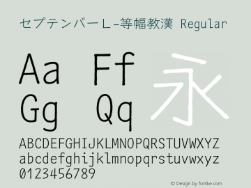 セプテンバーＬ-等幅教漢 Regular Version 5.0.0图片样张