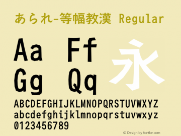 あられ-等幅教漢 Regular Version 5.0.0 Font Sample
