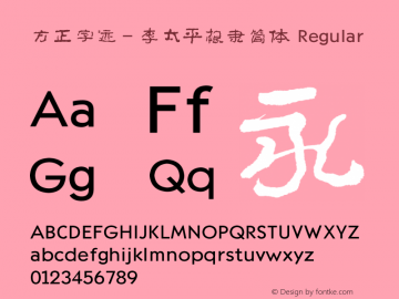 方正字迹－李太平根隶简体 Regular Version 1.10 Font Sample