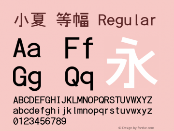 小夏 等幅 Regular Japanese Fixed Font. Version 20121218 Font Sample