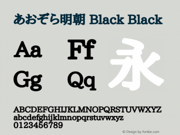 あおぞら明朝 Black Black Version 003.03图片样张