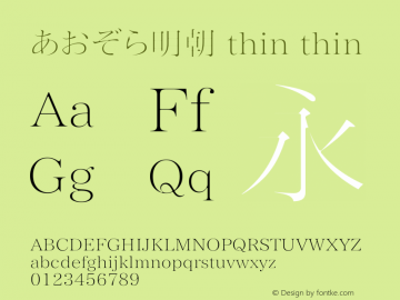 あおぞら明朝 thin thin Version 0.1 Font Sample