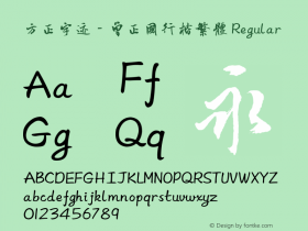 方正字迹－曾正国行楷繁体 Regular Version 1.10 Font Sample