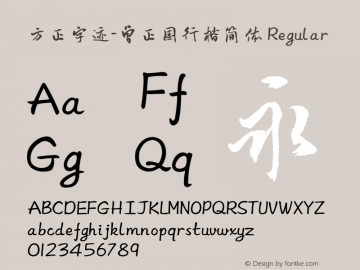 方正字迹-曾正国行楷简体 Regular Version 1.10 Font Sample