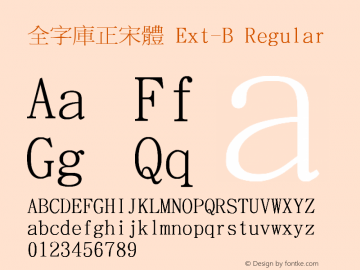 全字庫正宋體 Ext-B Regular Version 103.1图片样张