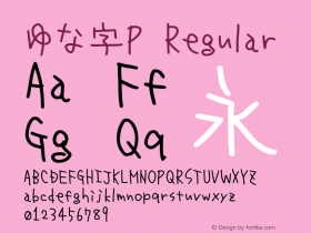 ゆな字P Regular Version 1.05 Font Sample