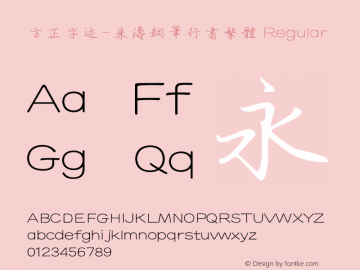 方正字迹-朱涛钢笔行书繁体 Regular Version 1.10 Font Sample