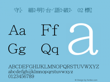 吳守禮細明台語破音02 標準 Version 1.00 Font Sample