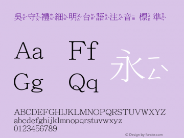 吳守禮細明台語注音 標準 Version 1.00 Font Sample