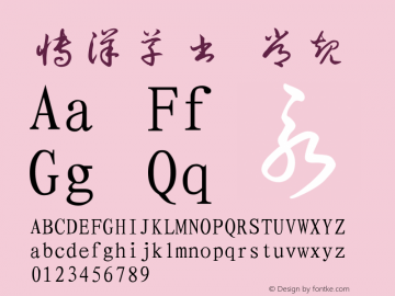 博洋草书 常规 Version 3.30 January 1, 1904 Font Sample
